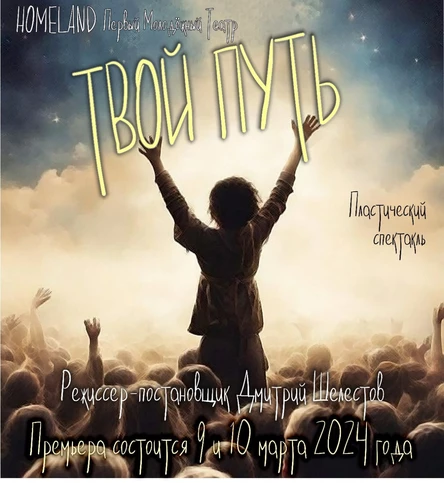 Пластический спектакль "Твой путь" ЮГ 10 марта
