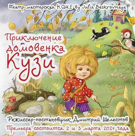 Спектакль "Приключение Домовенка Кузи"  ЦЕНТР  02 марта