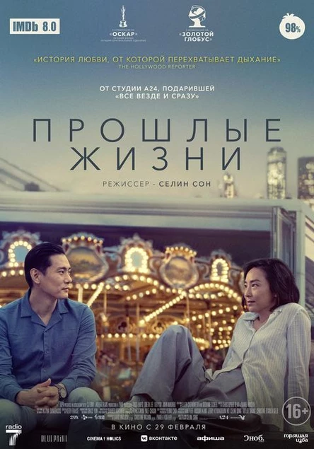 Прошлые жизни, SUB