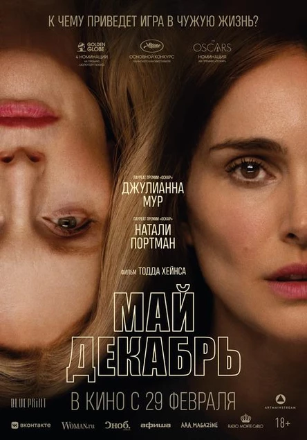 Май Декабрь, SUB