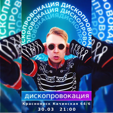 Дископровокация