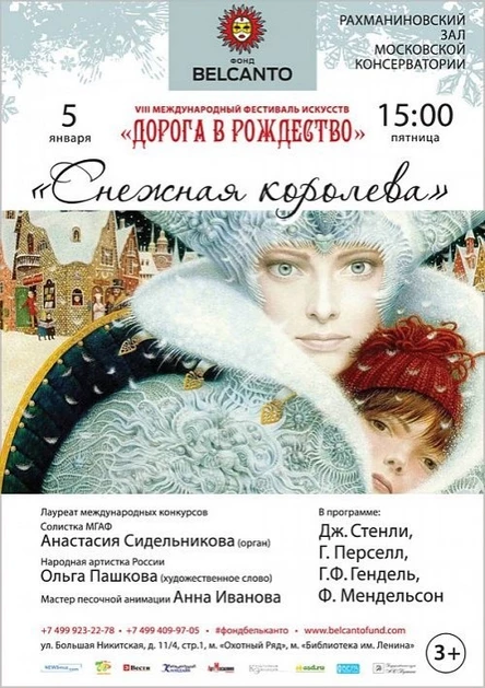 «Снежная королева»