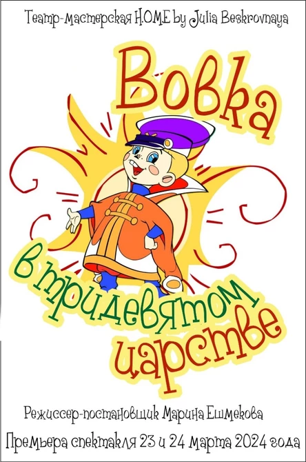 Спектакль «ВОВКА В ТРИДЕВЯТОМ ЦАРСТВЕ»  ЦЕНТР  24 марта