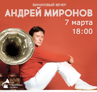 ВИНИЛОВЫЙ ВЕЧЕР «АНДРЕЙ МИРОНОВ»