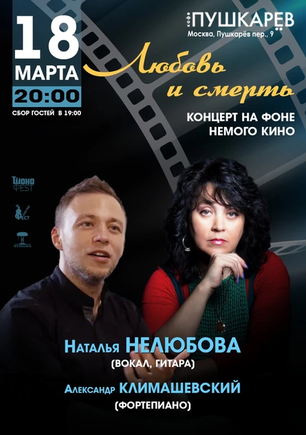 18.03. Наталья Нелюбова | ЛЮБОВЬ И СМЕРТЬ. Концерт на фоне немого кино | Пушкарёв