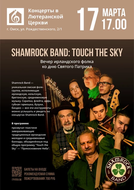 Shamrock band: Touch the Sky | Вечер ирландского фолка ко дню Святого Патрика