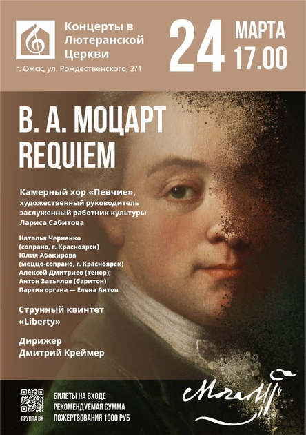 В. А. Моцарт | Requiem