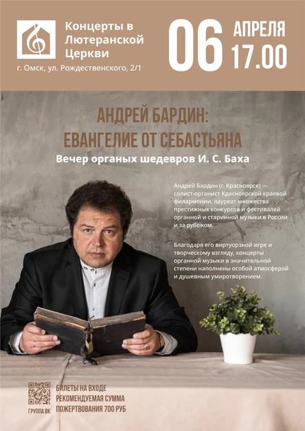 Андрей Бардин: Евангелие от Себастьяна | Вечер органных шедевров И. С. Баха