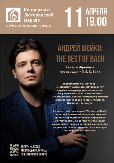 Андрей Шейко: The best of Bach