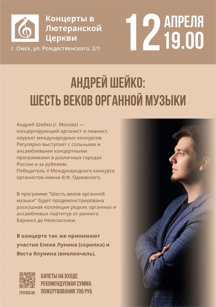Андрей Шейко: Шесть веков органной музыки