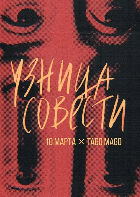 Узница Совести в Tago Mago
