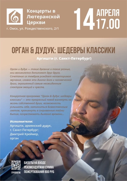 Орган & Дудук: шедевры классики | Аргишти (г. Санкт-Петербург)