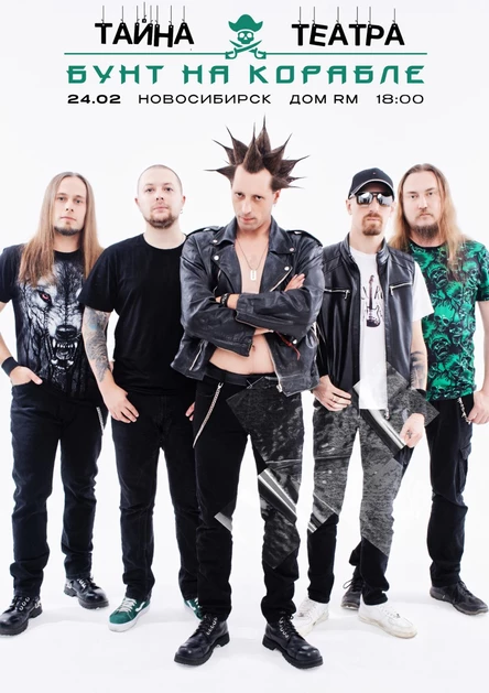 Бунт на корабле! | Тайна Театра | Новосибирск