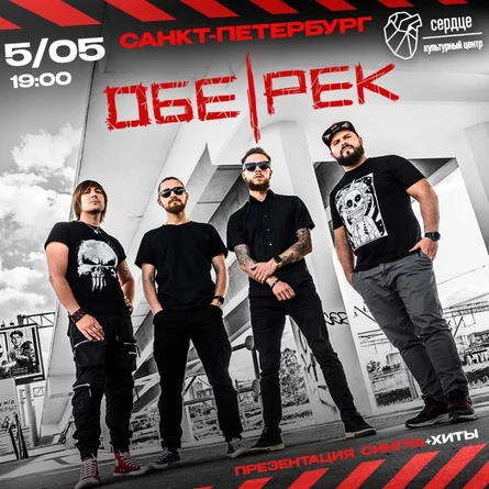 Обе-Рек | СПб | Презентация сингла