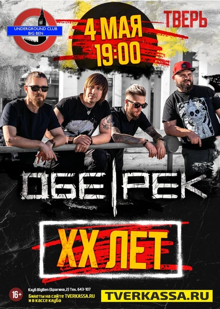 Обе-Рек | Тверь | XX лет группе