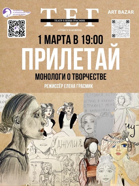 ПРИЛЕТАЙ. Монологи о творчестве.