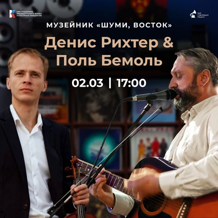 МУЗЕЙНИК «ШУМИ, ВОСТОК»: ПОЛЬ БЕМОЛЬ & ДЕНИС РИХТЕР