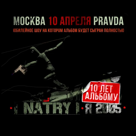 NATRY - «Я 2005» 10 ЛЕТ | МОСКВА