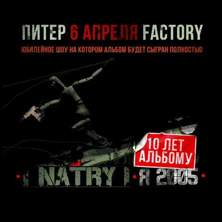 NATRY - «Я 2005» 10 ЛЕТ | ПИТЕР