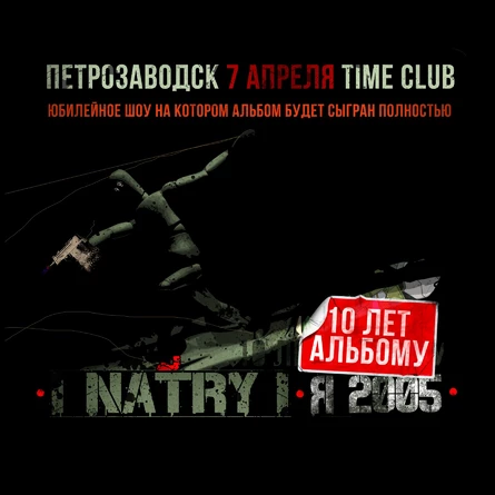 NATRY - «Я 2005» 10 ЛЕТ | club "TIME"