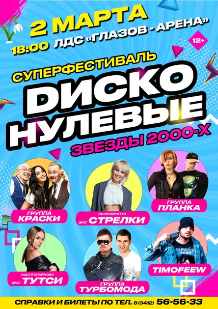 ДИСКО-НУЛЕВЫЕ. Суперфестиваль в Глазове