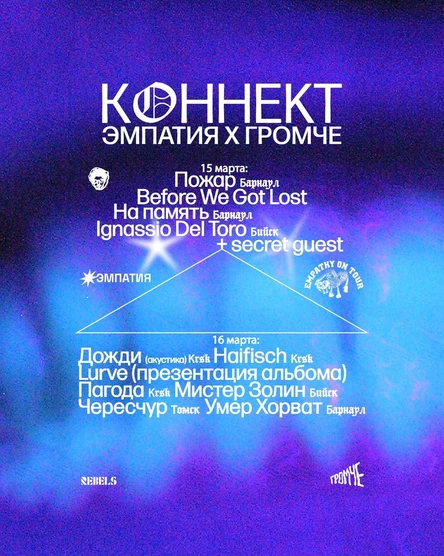 Коннект (ГРОМЧЕ х Эмпатия) | 15-16 марта | Rebels