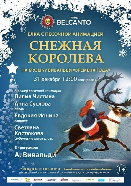 «Снежная королева»