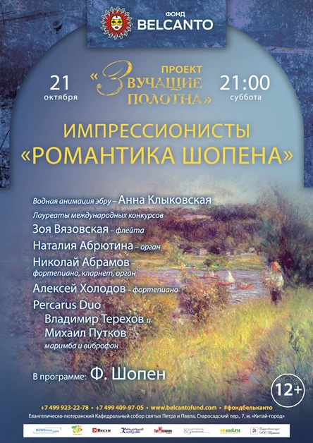 «Звучащие полотна. Импрессионисты». Романтика Шопена