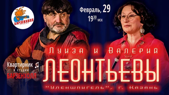 Луиза и Валерий ЛЕОНТЬЕВЫ (г. Казань)