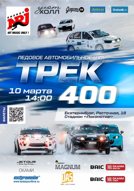 "Трек-400" Екатеринбург
