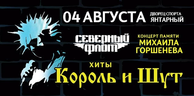 СЕВЕРНЫЙ ФЛОТ. Хиты группы КОРОЛЬ И ШУТ. Концерт памяти Михаила Горшенева
