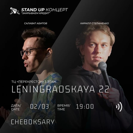 STAND UP КОНЦЕРТ Кирилл Степаненко - Москва  Салават Абитов - Санкт Петербург