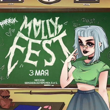 Molly Fest | 03.05 | Москва
