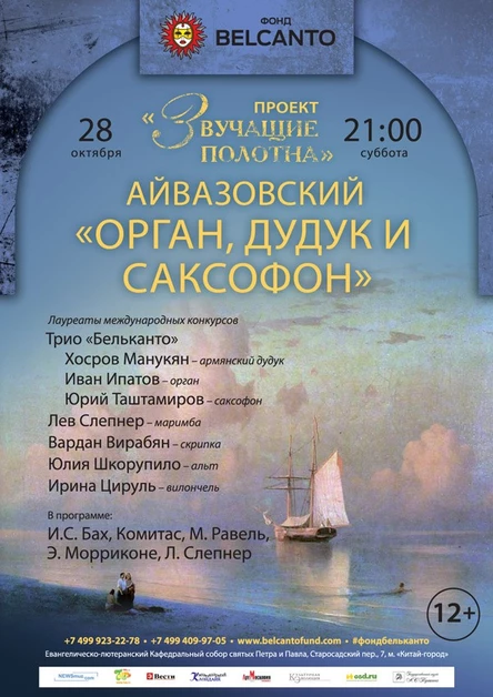 «Звучащие полотна. Айвазовский». Орган, дудук и саксофон