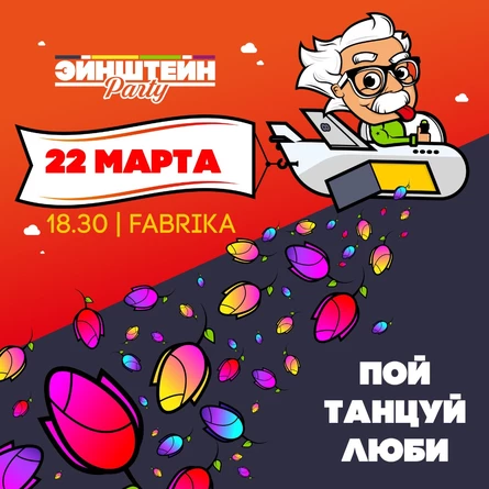 МУЗЫКАЛЬНЫЙ ДЕВИЧНИК | ВЕЧЕРИНКА ЭЙНШТЕЙН  PARTY