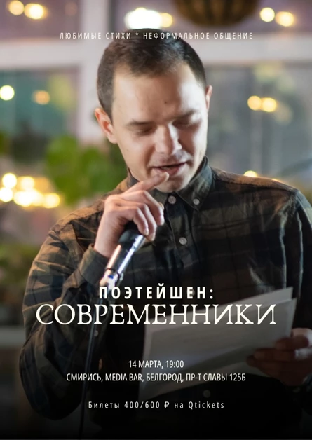Поэтейшен: Современники