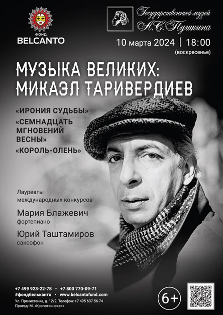 «Музыка великих: Микаэл Таривердиев. Ирония судьбы, Семнадцать мгновений весны, Король-олень»
