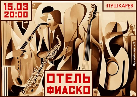 15 МАРТА | ОТЕЛЬ ФИАСКО | ПУШКАРЁВ