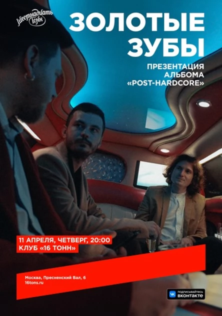 Золотые зубы. Презентация альбома «Post-hardcore»