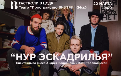 ГАСТРОЛИ театра "Пространство Внутри" (Мск) - Спектакль "Нур Эскадрилья"