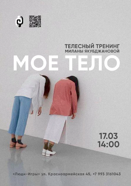 "МОЕ ТЕЛО" - телесный тренинг Миланы Якубджановой | 17.03