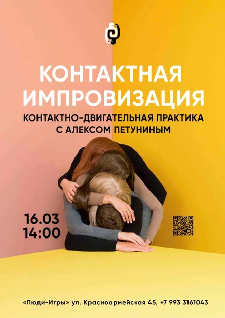 "КОНТАКТНАЯ ИМПРОВИЗАЦИЯ" - танцевально-двигательная практика с Алексом Петуниным | 16.03