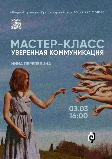 "УВЕРЕННАЯ КОММУНИКАЦИЯ"- мастер-класс Инны Перепелиной | 3.03