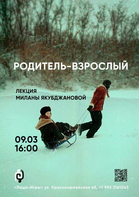 "РОДИТЕЛЬ-ВЗРОСЛЫЙ" - лекция Миланы Якубджановой | 9.03