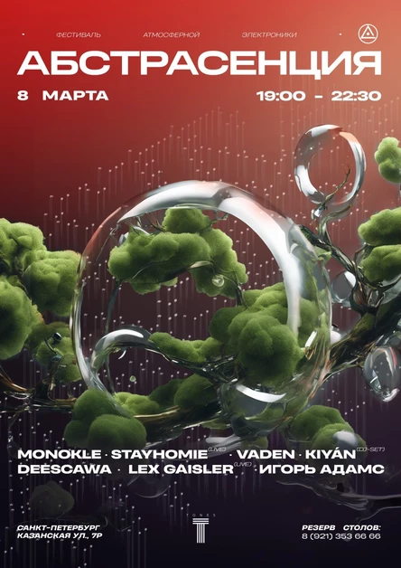 080324 АБСТРАСЕНЦИЯ: 8 марта @ TONES