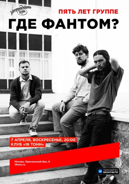 Где Фантом? Пять лет группе