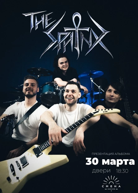 The Sphinx | 30 Марта | Клуб Смена | Москва