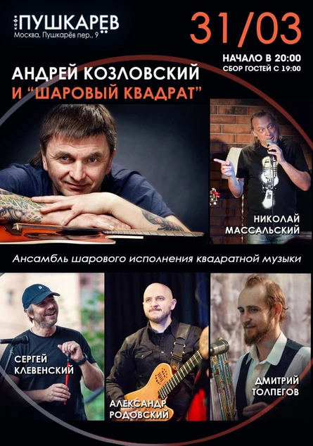 Андрей Козловский и "Шаровый квадрат"