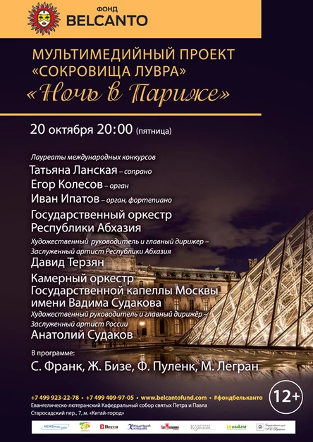 Мультимедийный проект «Сокровища Лувра». «Ночь в Париже»