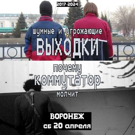 20.04 // ШУМНЫЕ И УГРОЖАЮЩИЕ ВЫХОДКИ + ПОЧЕМУ КОММУТАТОР МОЛЧИТ // ВОРОНЕЖ